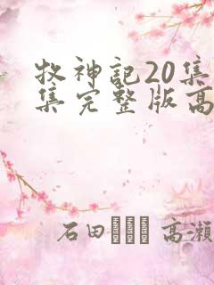 牧神记20集全集完整版高清