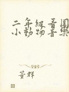 二年级看图写话小动物音乐会