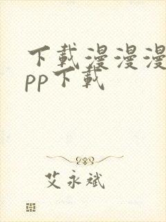 下载漫漫漫画app下载