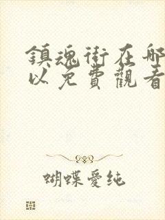 镇魂街在哪里可以免费观看