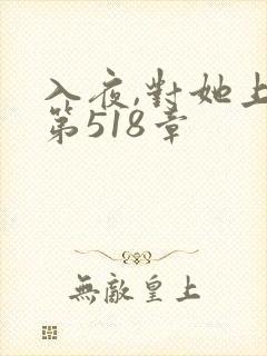 入夜,对她上瘾第518章