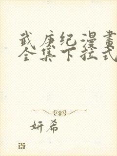 武庚纪漫画免费全集下拉式