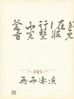 釜山行1在线观看完整版免费国语