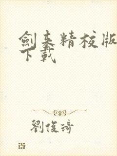 剑来精校版全本下载