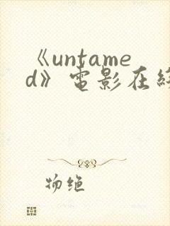 《untamed》电影在线观看