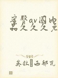 蜜臀av国内精品久久久免费