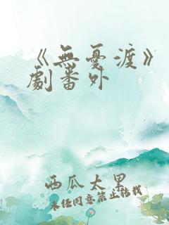 《无忧渡》电视剧番外