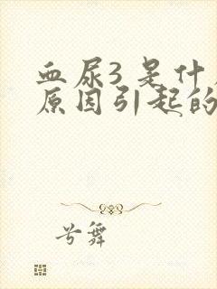 血尿3 是什么原因引起的