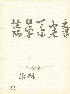 徒儿下山之后,祸害你老婆去吧短剧