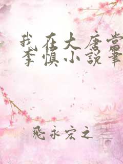 我在大唐当闲王李慎小说笔趣阁