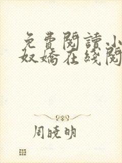 免费阅读小说玉奴娇在线阅读全文