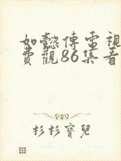 如懿传电视剧免费观86集看