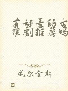 有好看的古装电视剧推荐吗