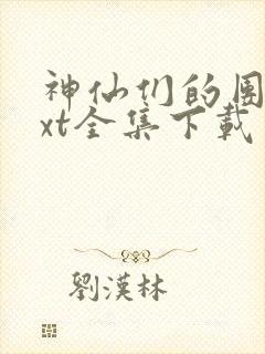 神仙们的团宠txt全集下载