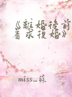 《离婚后前夫哭着求复婚》