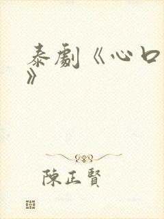 泰剧《心口不一》