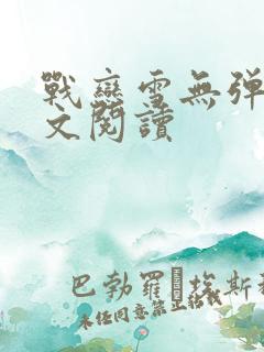 战恋雪无弹窗全文阅读