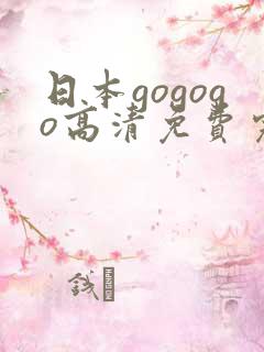 日本gogogo高清免费完整版