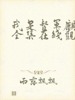 我是督军麒麟子全集在线观看