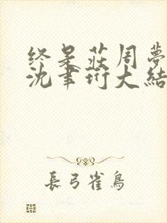 终是庄周梦了蝶沈聿珩大结局哪里看