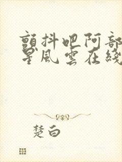 颤抖吧阿部之朵星风云在线观看