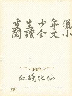 重生少年猎美录阅读全文小说