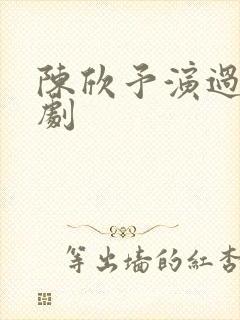 陈欣予演过哪些剧