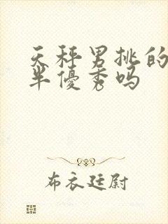 天秤男挑的另一半优秀吗