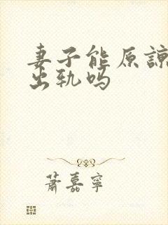 妻子能原谅丈夫出轨吗