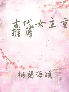 古代女主重生文推荐