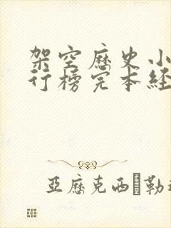 架空历史小说排行榜完本经典之作