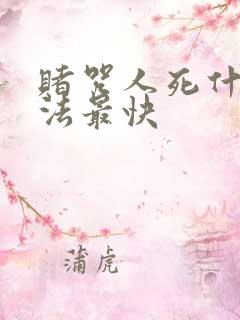 赌咒人死什么方法最快