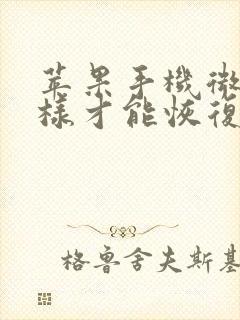 苹果手机微信怎样才能恢复聊天记录