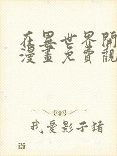 在异世界开后宫漫画免费观看