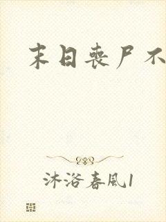 末日丧尸不咬我