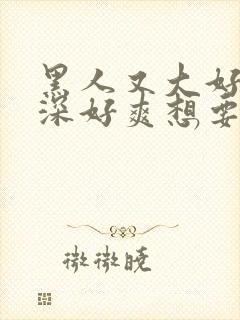 黑人又大好硬好深好爽想要