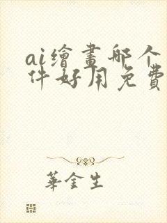 ai绘画哪个软件好用免费