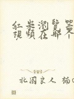 红米浏览器缓存视频在哪个文件夹