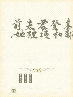 前夫君登基为帝,她被逼和离司烨小说