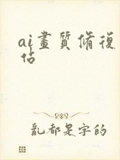 ai画质修复网站