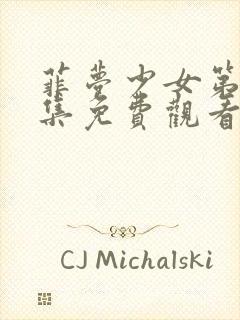 菲梦少女第二季集免费观看