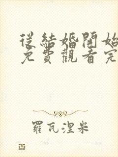 从结婚开始恋爱免费观看完整版高清