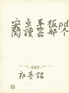 安卓平板pdf阅读器哪个好用