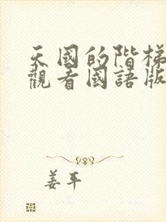 天国的阶梯免费观看国语版普通话