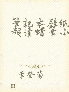 笔记本壁纸4k超清蜡笔小新