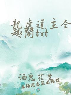 龙虎道主全本笔趣阁txt