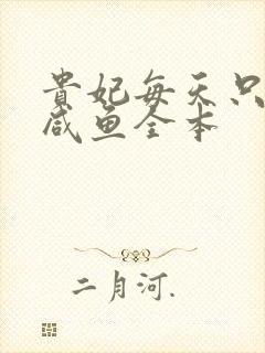 贵妃每天只想当咸鱼全本