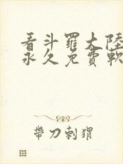 看斗罗大陆漫画永久免费软件