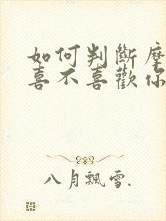 如何判断摩羯男喜不喜欢你