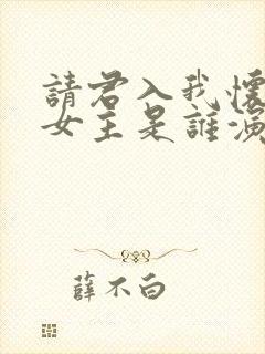 请君入我怀短剧女主是谁演的